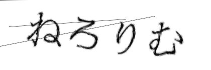 CAPTCHA画像