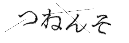 CAPTCHA画像