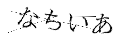 CAPTCHA画像
