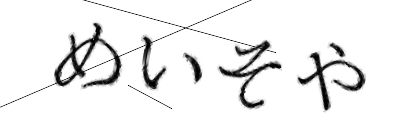 CAPTCHA画像
