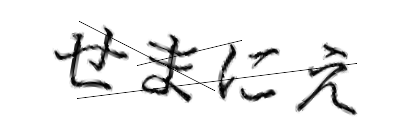 CAPTCHA画像