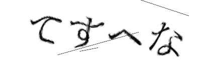 CAPTCHA画像