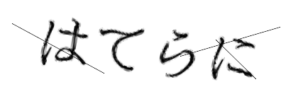 CAPTCHA画像