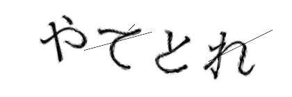CAPTCHA画像