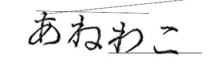 CAPTCHA画像