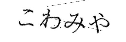CAPTCHA画像