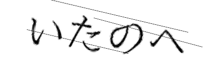 CAPTCHA画像