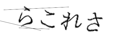CAPTCHA画像