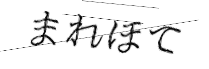 CAPTCHA画像
