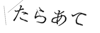 CAPTCHA画像