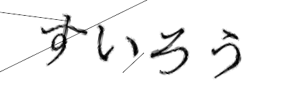CAPTCHA画像