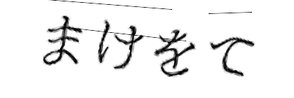 CAPTCHA画像