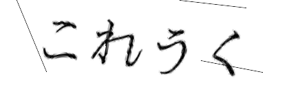 CAPTCHA画像
