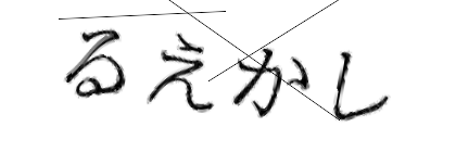CAPTCHA画像