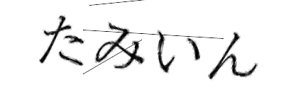 CAPTCHA画像