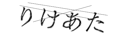CAPTCHA画像