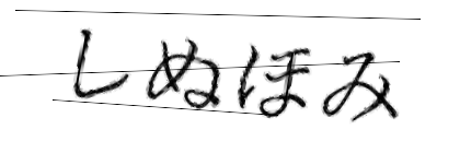 CAPTCHA画像