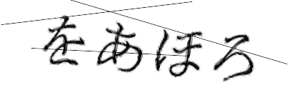 CAPTCHA画像