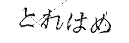 CAPTCHA画像