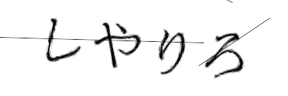 CAPTCHA画像