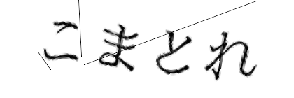 CAPTCHA画像