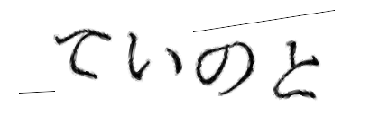 CAPTCHA画像