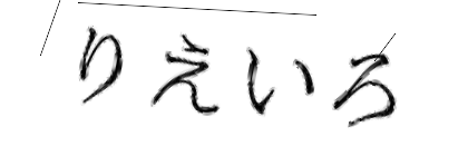CAPTCHA画像