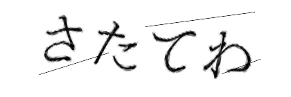 CAPTCHA画像