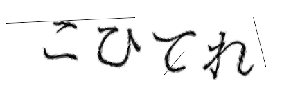 CAPTCHA画像