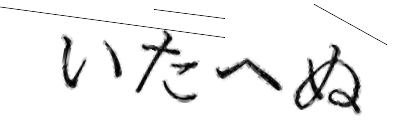 CAPTCHA画像