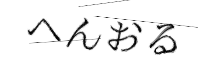 CAPTCHA画像