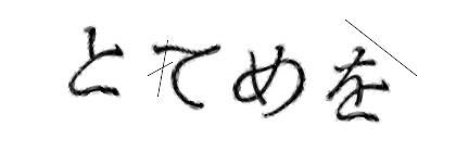 CAPTCHA画像