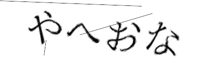 CAPTCHA画像