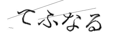 CAPTCHA画像