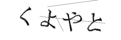 CAPTCHA画像