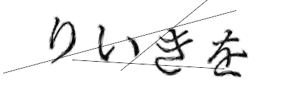 CAPTCHA画像