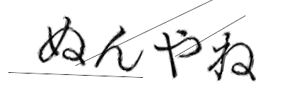CAPTCHA画像