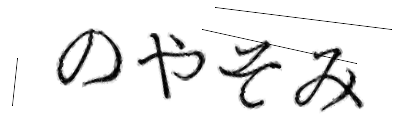 CAPTCHA画像