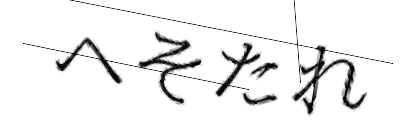 CAPTCHA画像