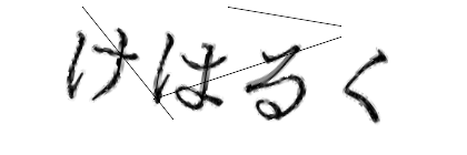CAPTCHA画像