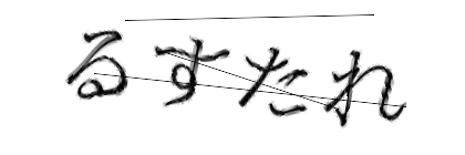 CAPTCHA画像