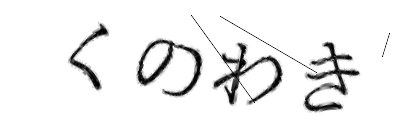 CAPTCHA画像