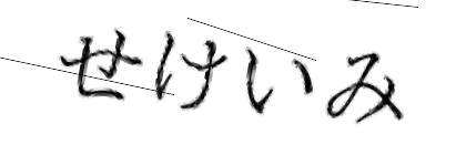 CAPTCHA画像