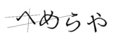 CAPTCHA画像