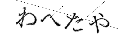 CAPTCHA画像