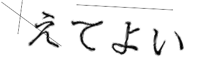 CAPTCHA画像