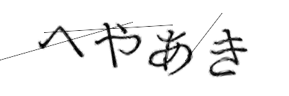 CAPTCHA画像
