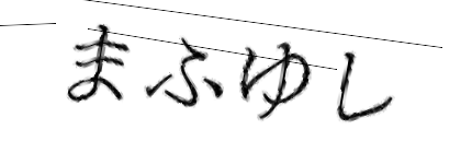 CAPTCHA画像