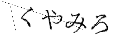 CAPTCHA画像