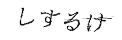 CAPTCHA画像